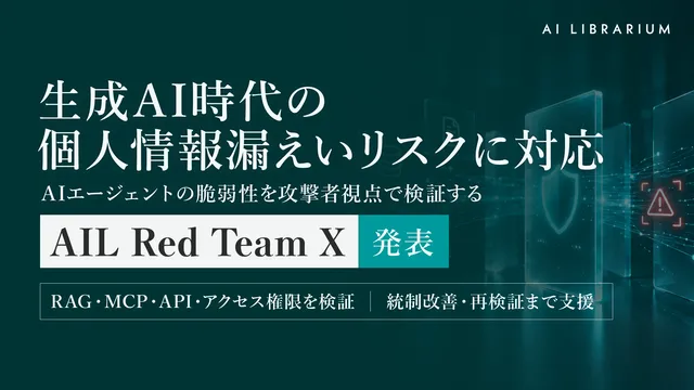 AIエージェント権限を検証「AIL Red Team X」11月提供の記事イメージ