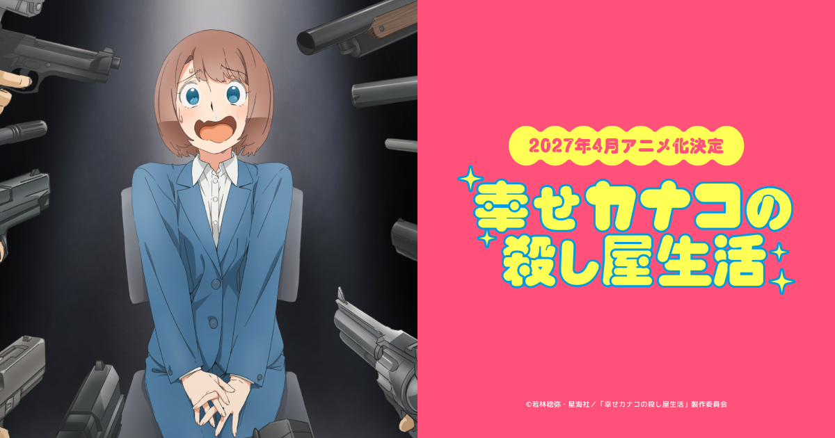 『幸せカナコの殺し屋生活』アニメ化の記事イメージ
