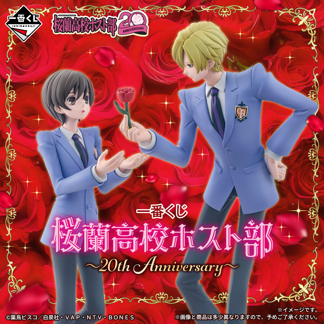 『桜蘭高校ホスト部』20周年一番くじの記事イメージ