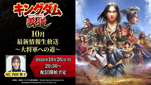 『キングダム覇道』26日公式生放送の記事イメージ