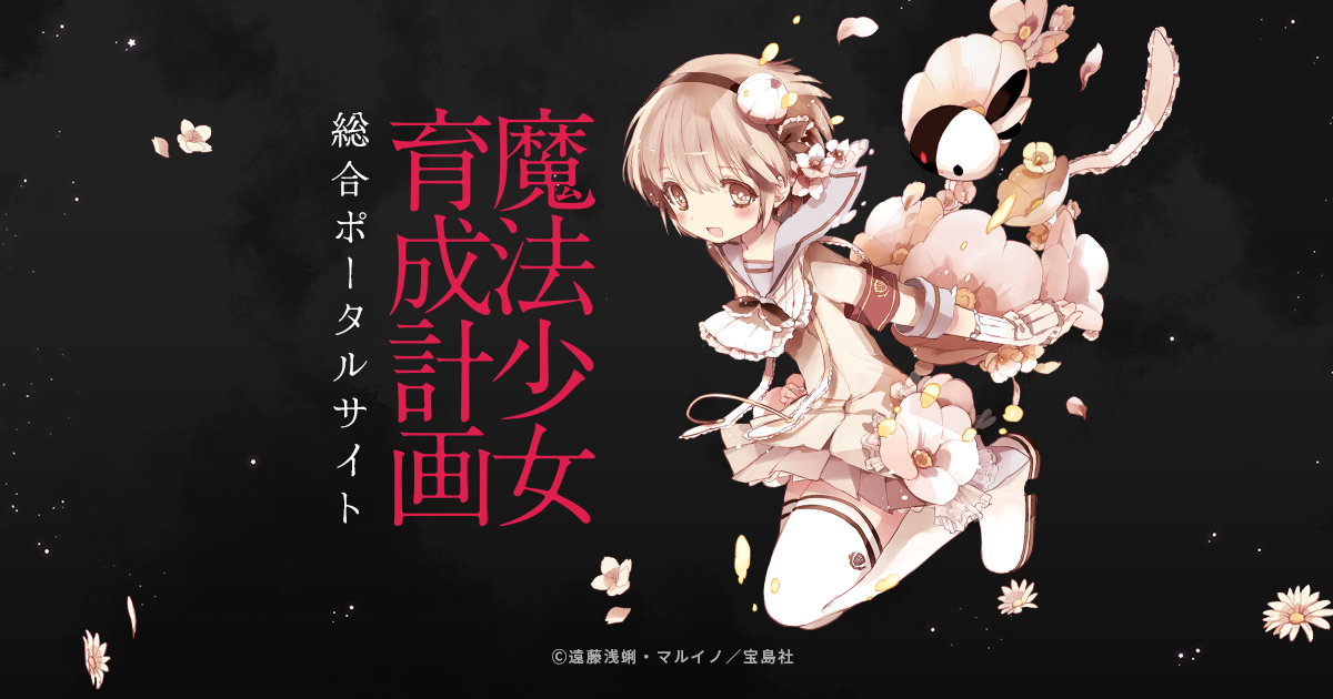 『魔法少女育成計画restart』今夜放送開始 10年ぶり新作アニメの記事イメージ