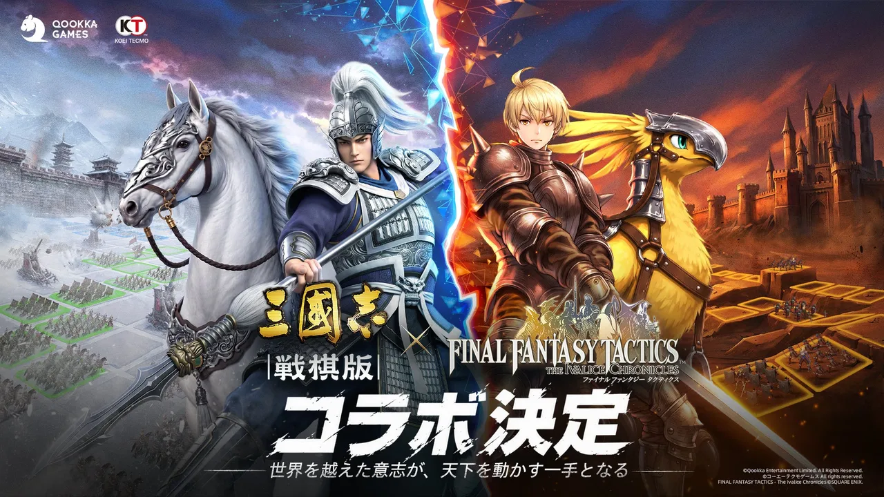 記事のイメージ：Qookka Gamesは10月30日、『三國志 戦棋版』と『ファイナルファンタジータクティクス - イヴァリース クロニクルズ』のコラボを