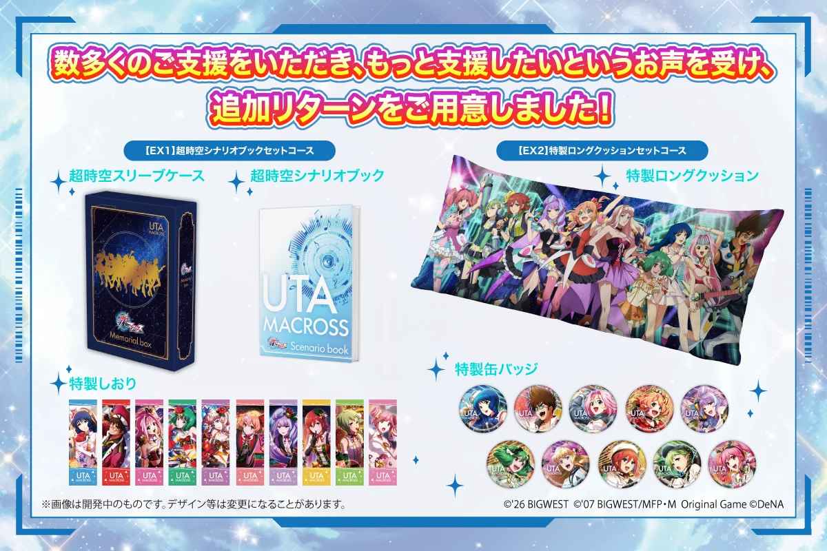 『歌マクロス』復活支援1.39億円突破の記事イメージ