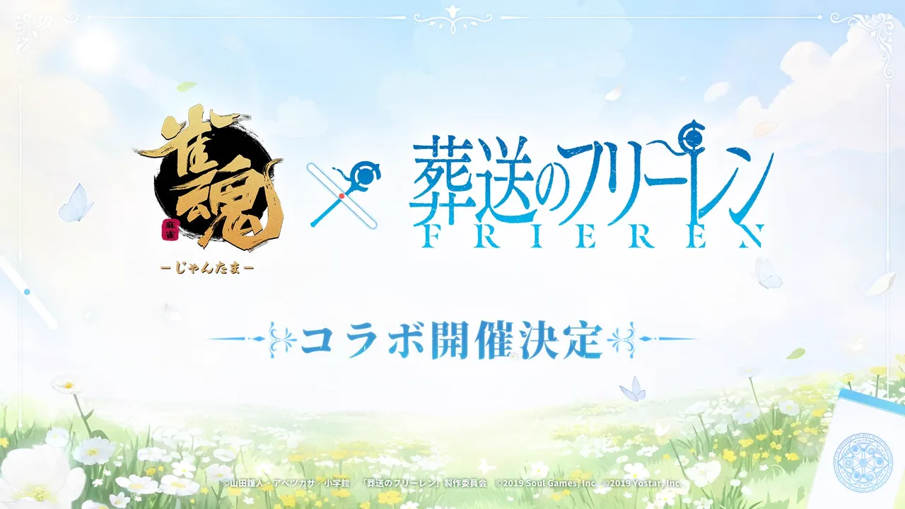記事のイメージ:Yostarは2026年10月29日、対戦型麻雀ゲーム『雀魂-じゃんたま-』とTVアニメ『葬送のフリーレン』のコラボレーション決定を発表した