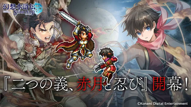 『幻想水滸伝 STAR LEAP』新イベント開幕の記事イメージ