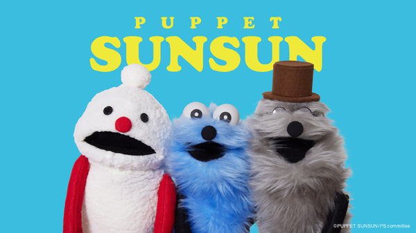 パペットスンスンオリジナル商品の記事イメージ
