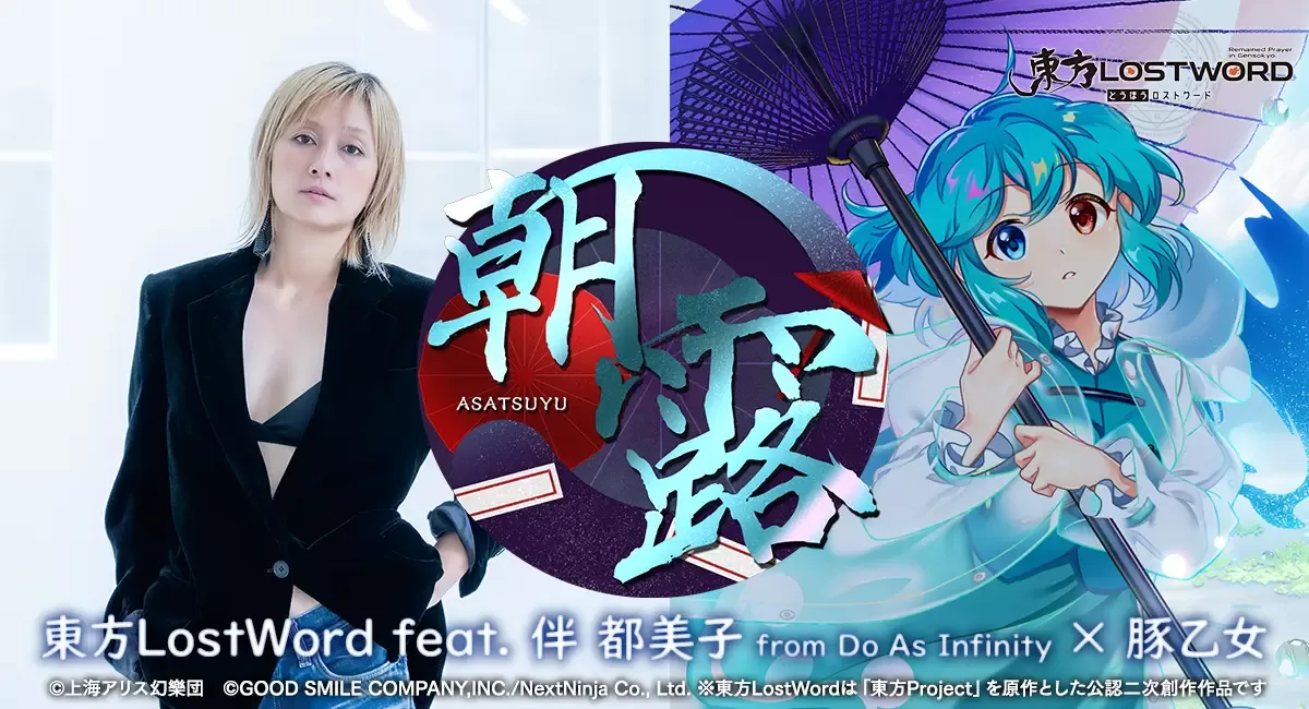 記事のイメージ：『東方LostWord』は10月26日、伴都美子と豚乙女が参加する東方アレンジ曲「朝露」のMVを発表した