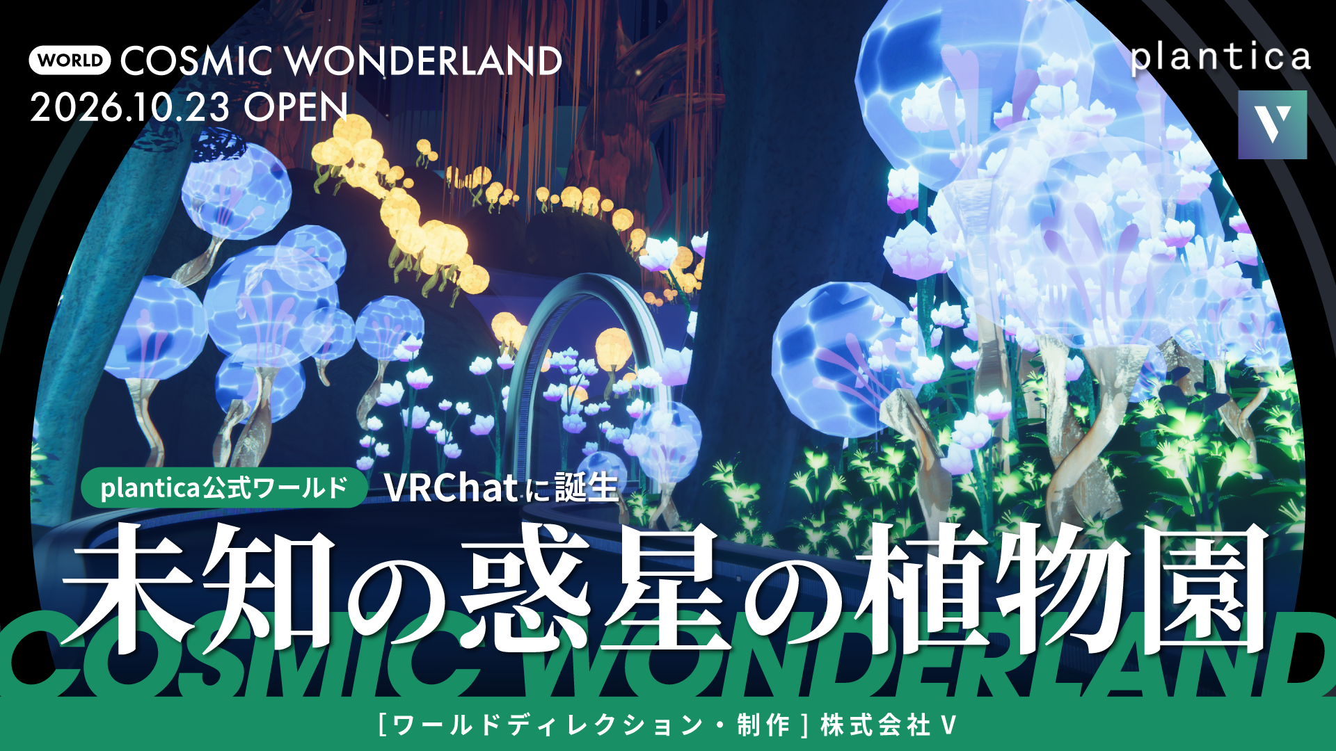 記事のイメージ:株式会社VはplanticaのVRChatワールド「Cosmic Wonderland」を10月23日に公開と発表