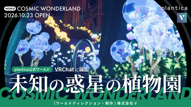 VRChatに未知の植物園公開の記事イメージ