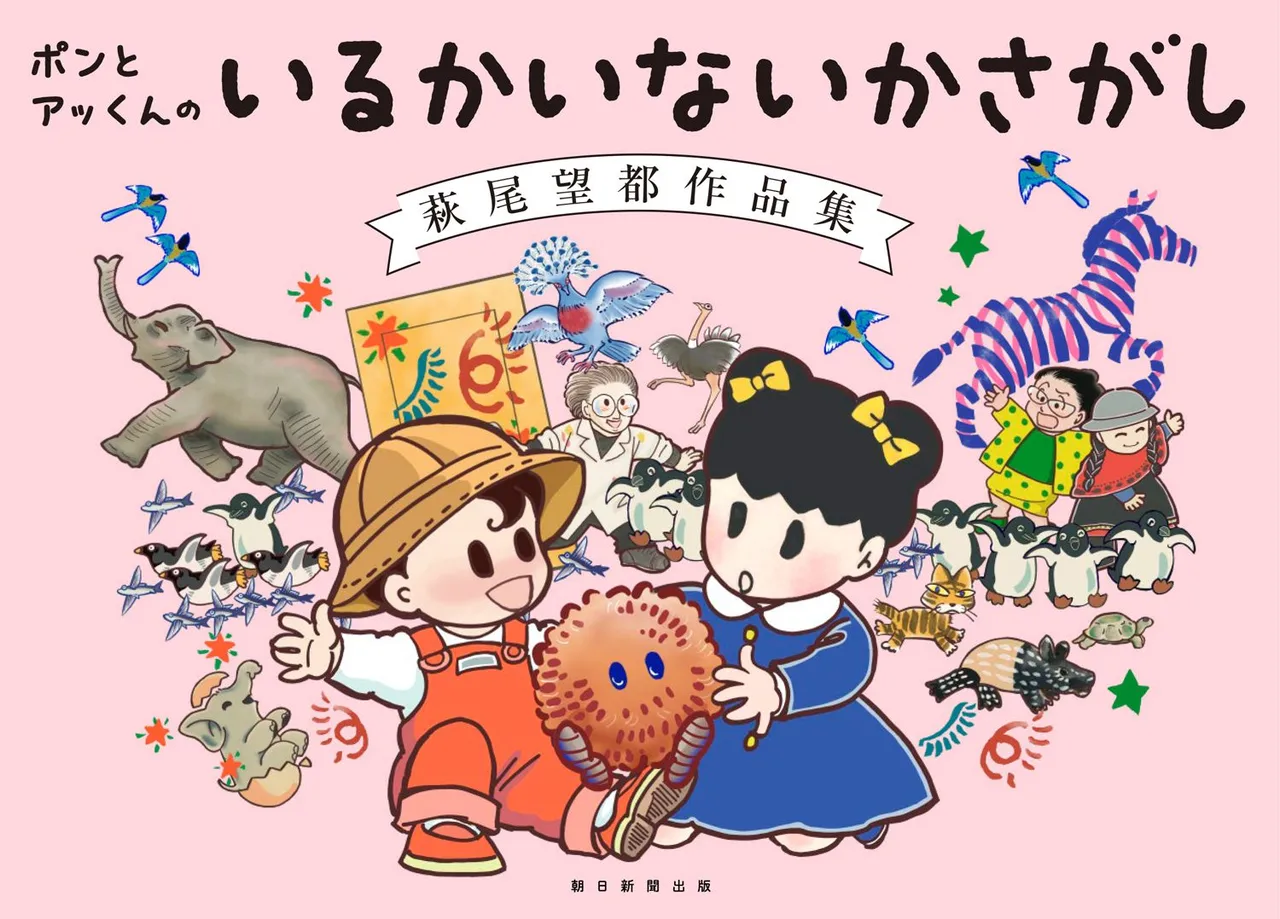 記事のイメージ:朝日新聞出版は10月30日、萩尾望都の6コマ漫画「いるかいないかさがし」全72話を初めて単行本化すると発表
