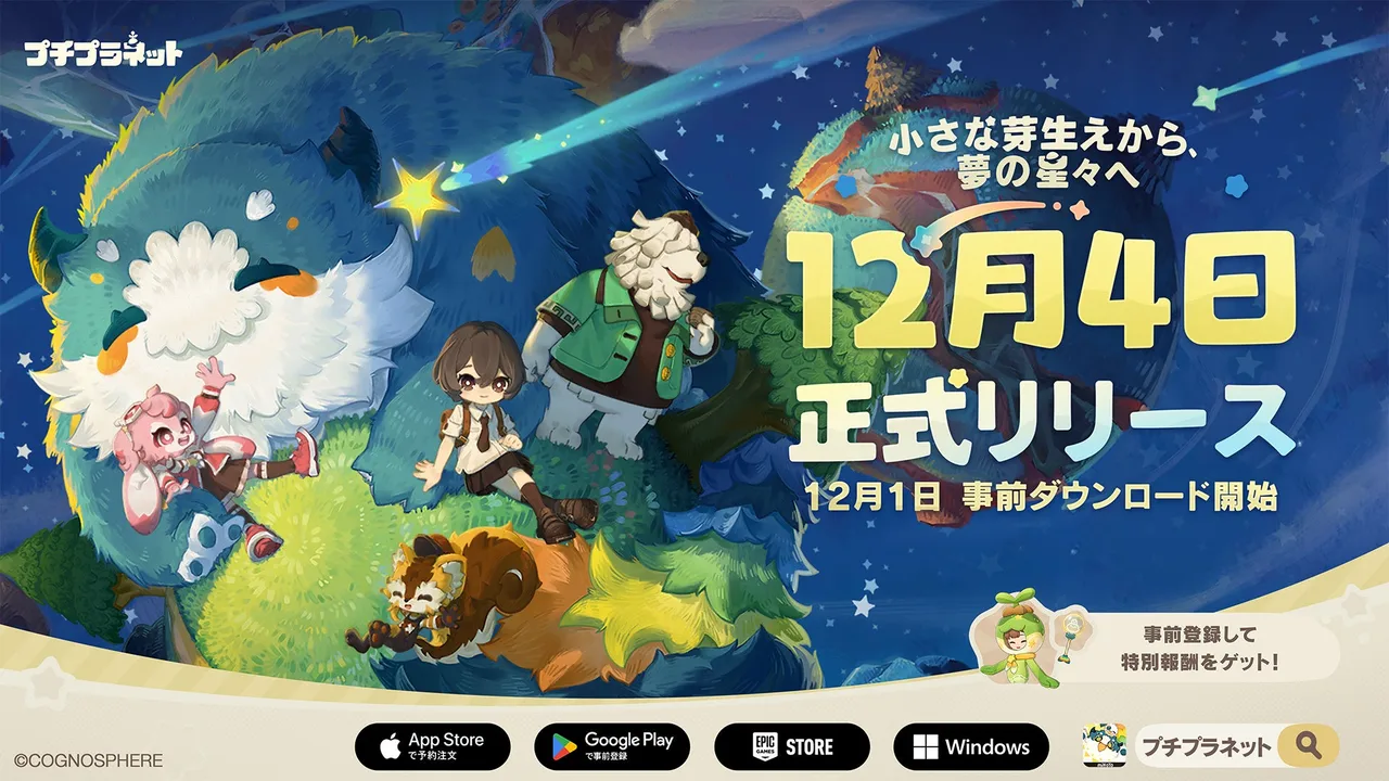 記事のイメージ：HoYoverseは10月30日、新作スローライフゲーム『プチプラネット』を12月4日に正式リリースすると発表した