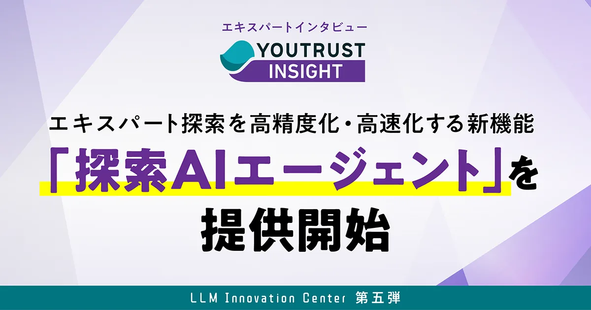記事のイメージ:YOUTRUSTは10月30日、専門家インタビュー事業で「探索AIエージェント」を提供開始した