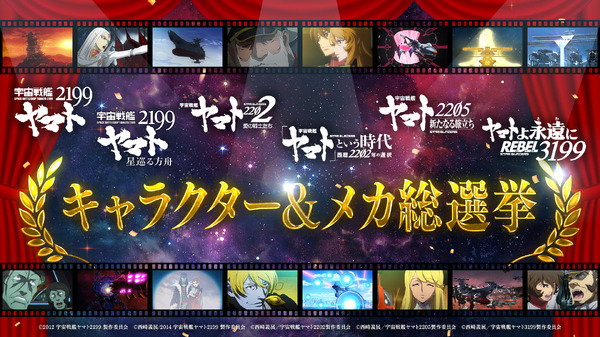 『宇宙戦艦ヤマト2199~3199総選挙』結果発表の記事イメージ