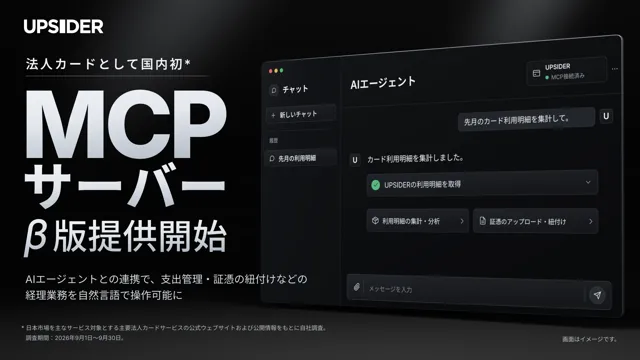UPSIDERが法人カード向けMCPサーバーβ版公開の記事イメージ