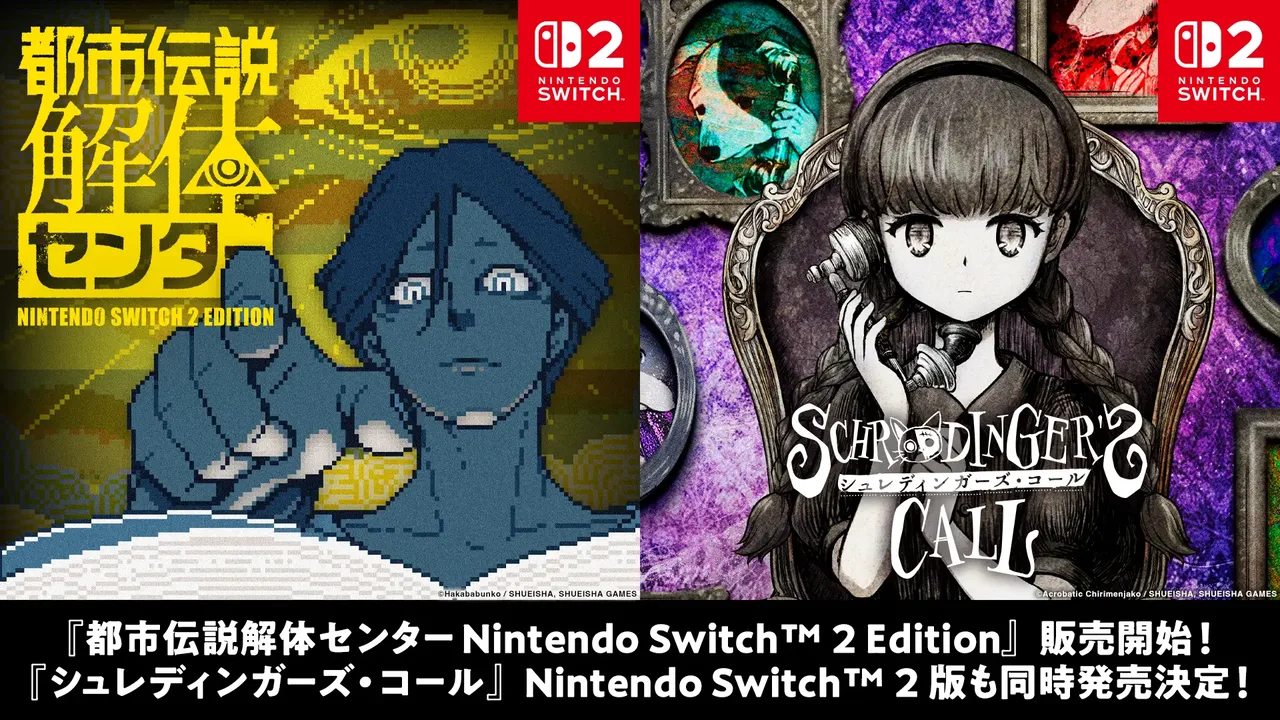 記事のイメージ：集英社ゲームズは10月29日、『都市伝説解体センター』Nintendo Switch 2版を発売