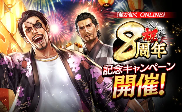 記事のイメージ:マイネットは10月30日、セガと共同運営する『龍が如く ONLINE』の8周年企画を発表