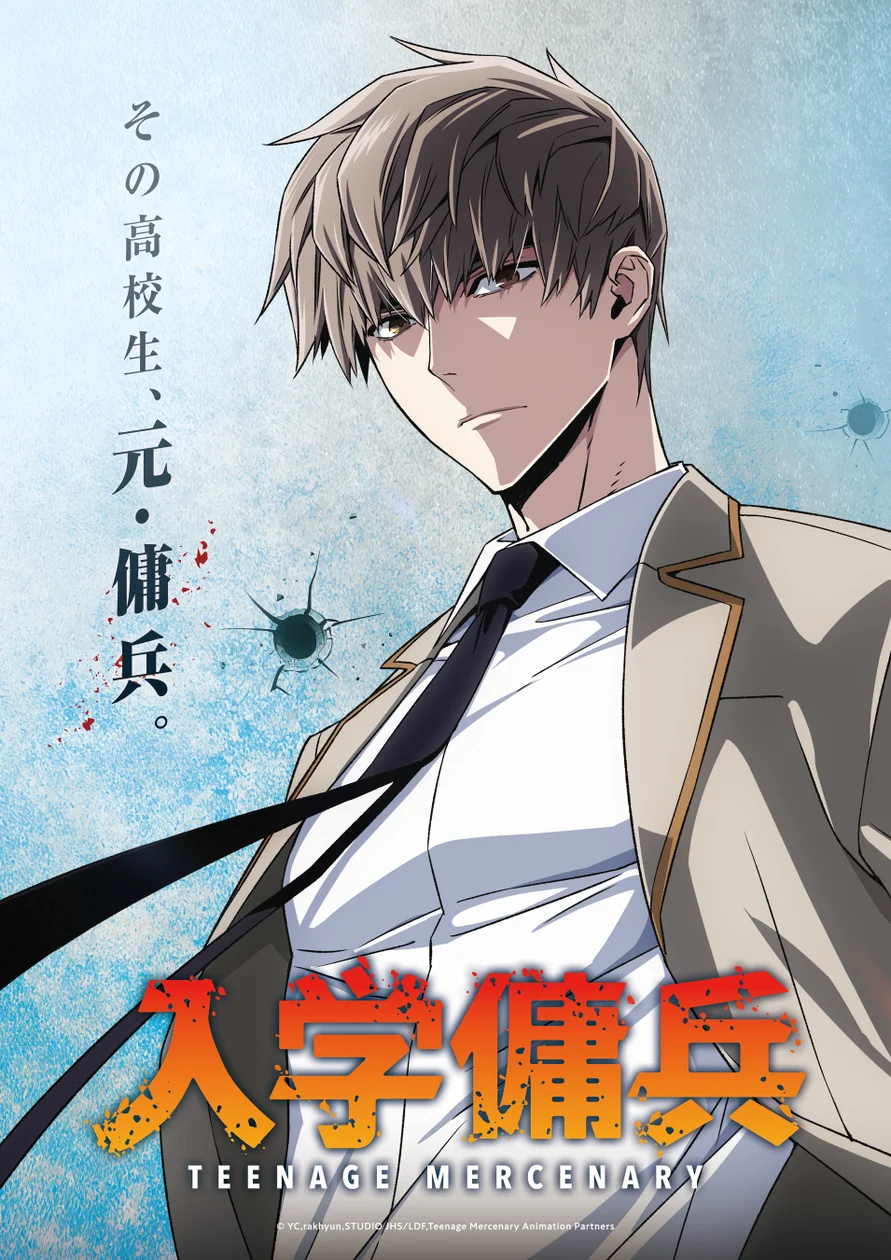 『入学傭兵』2027年アニメ化の記事イメージ