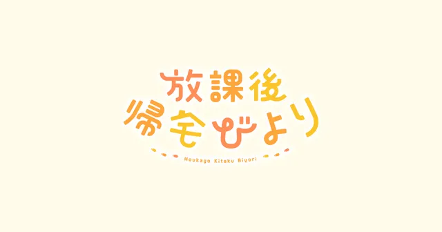 『放課後帰宅びより』TVアニメ化 2027年4月から日テレで放送の記事イメージ