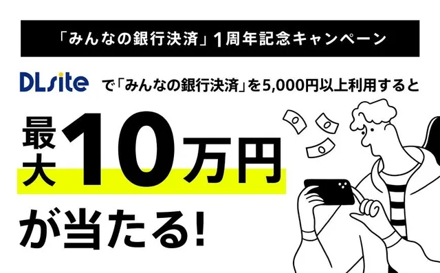 DLsite「みんなの銀行決済」月間1億円突破の記事イメージ