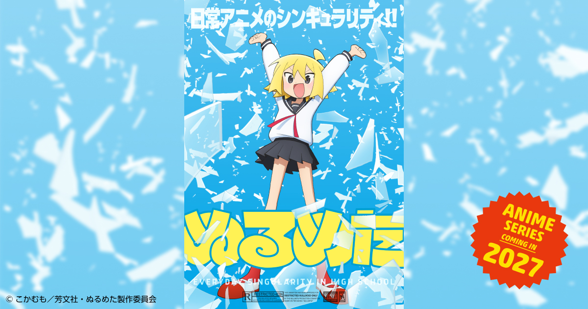 『ぬるめた』2027年TVアニメ化決定の記事イメージ