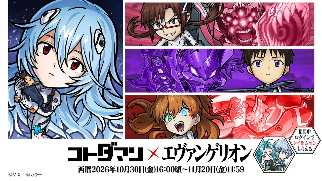 記事のイメージ:MIXIは10月28日、スマホゲーム『コトダマン』と『エヴァンゲリオン』のコラボ第3弾を発表した