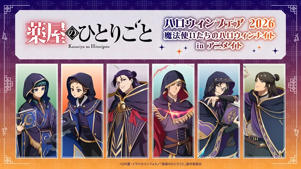 記事のイメージ:アニメイトは10月31日、アニメ『薬屋のひとりごと』のハロウィングッズを11月14日から発売すると発表