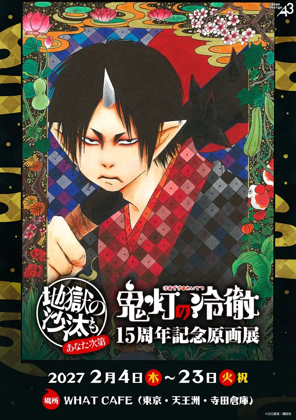 記事のイメージ：『鬼灯の冷徹』連載15周年を記念する原画展のチケット情報を、A3が10月27日に発表した