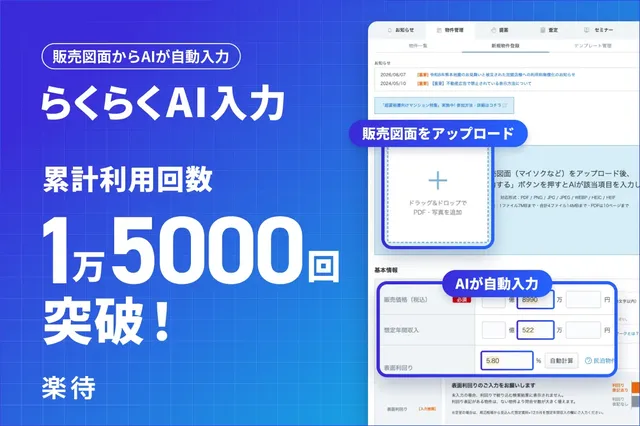 楽待の物件登録AIの記事イメージ
