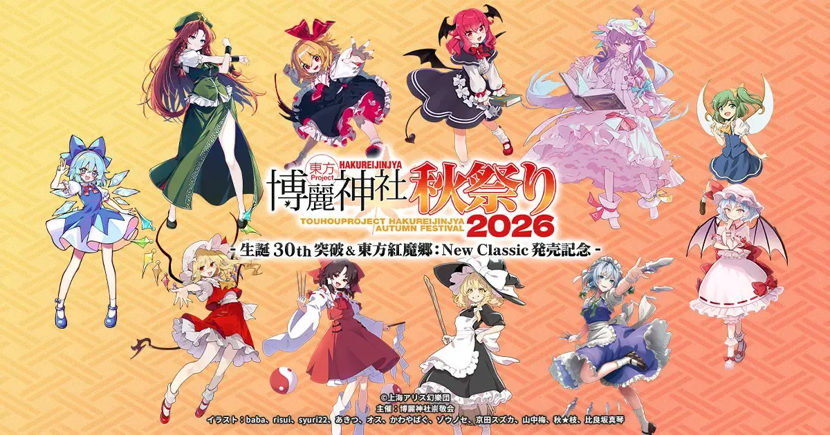 記事のイメージ：東方Projectのイベント「博麗神社秋祭り2026」が10月30日から11月12日までアトレ秋葉原で開催される