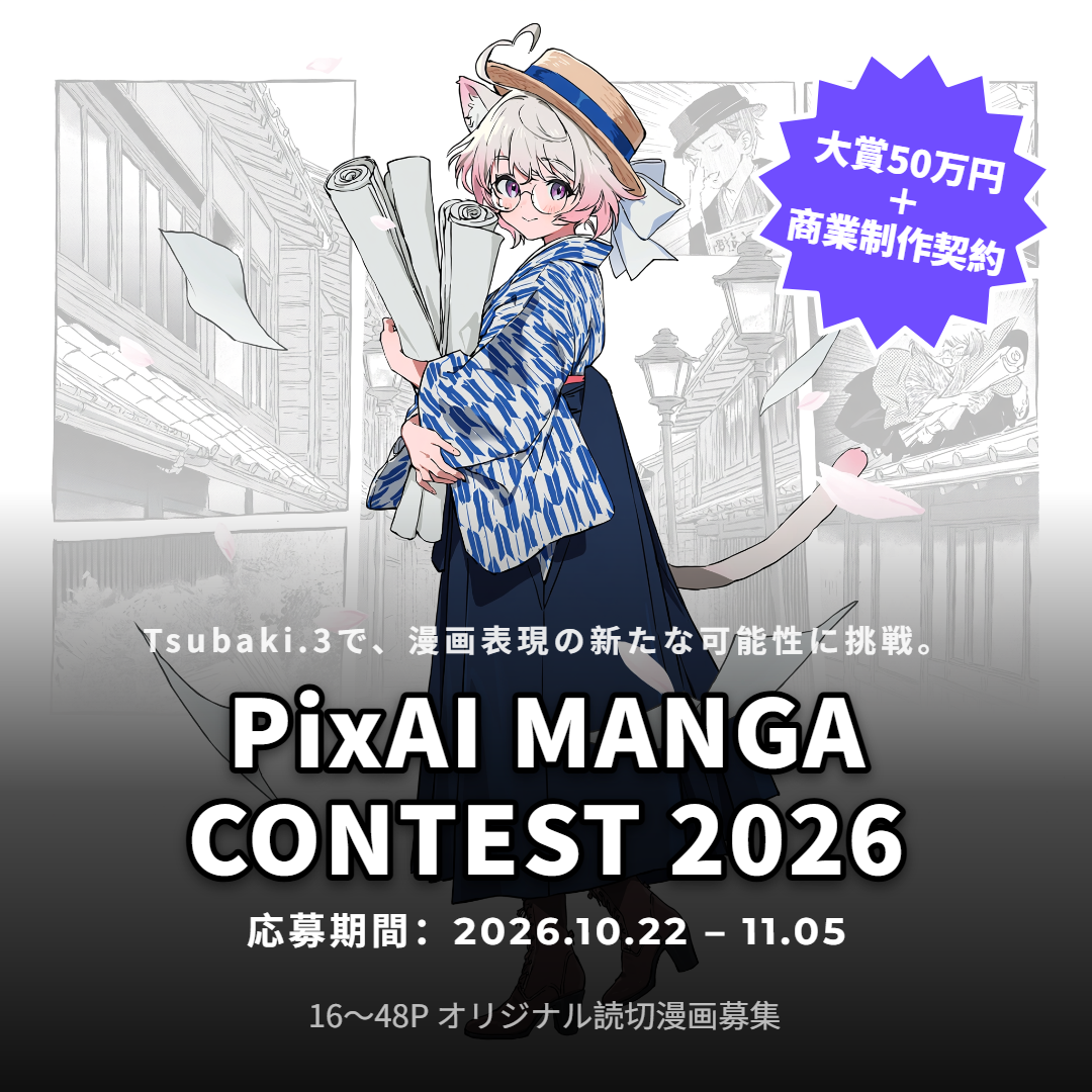 記事のイメージ：AI創作サービス「PixAI」が10月22日、オリジナル読切漫画のコンテストを開始