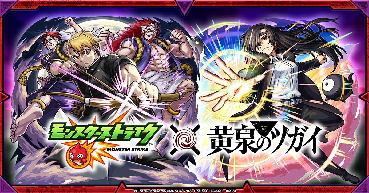 『モンスト』×『黄泉のツガイ』コラボ開始の記事イメージ
