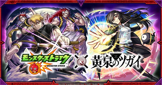 『モンスト』×『黄泉のツガイ』コラボ開始の記事イメージ