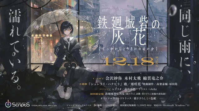 『鉄廻城砦の灰花』12月18日発売の記事イメージ