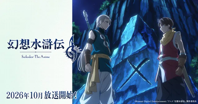 アニメ『幻想水滸伝』放送開始 初回60分SPの記事イメージ