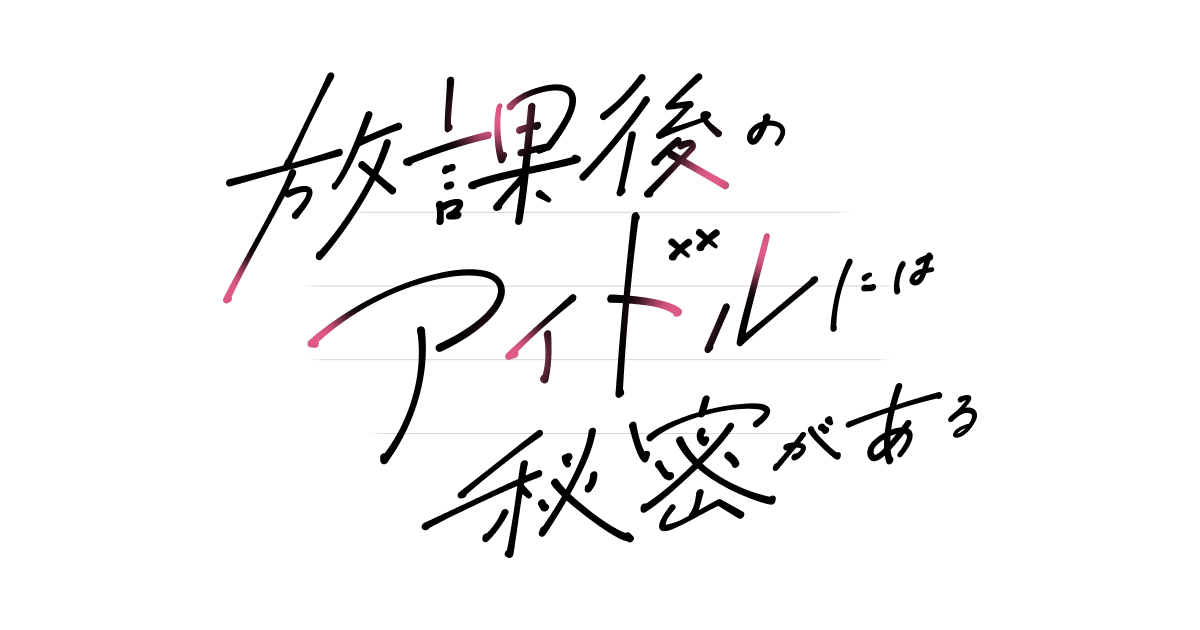 『放課後のアイドルには秘密がある』初PV公開の記事イメージ