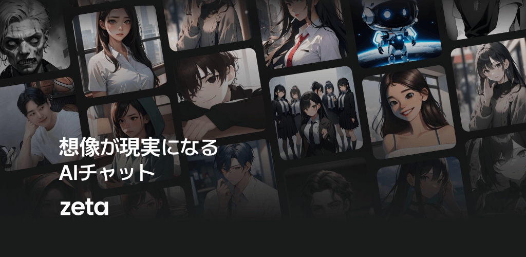 AI会話「zeta」の記事イメージ