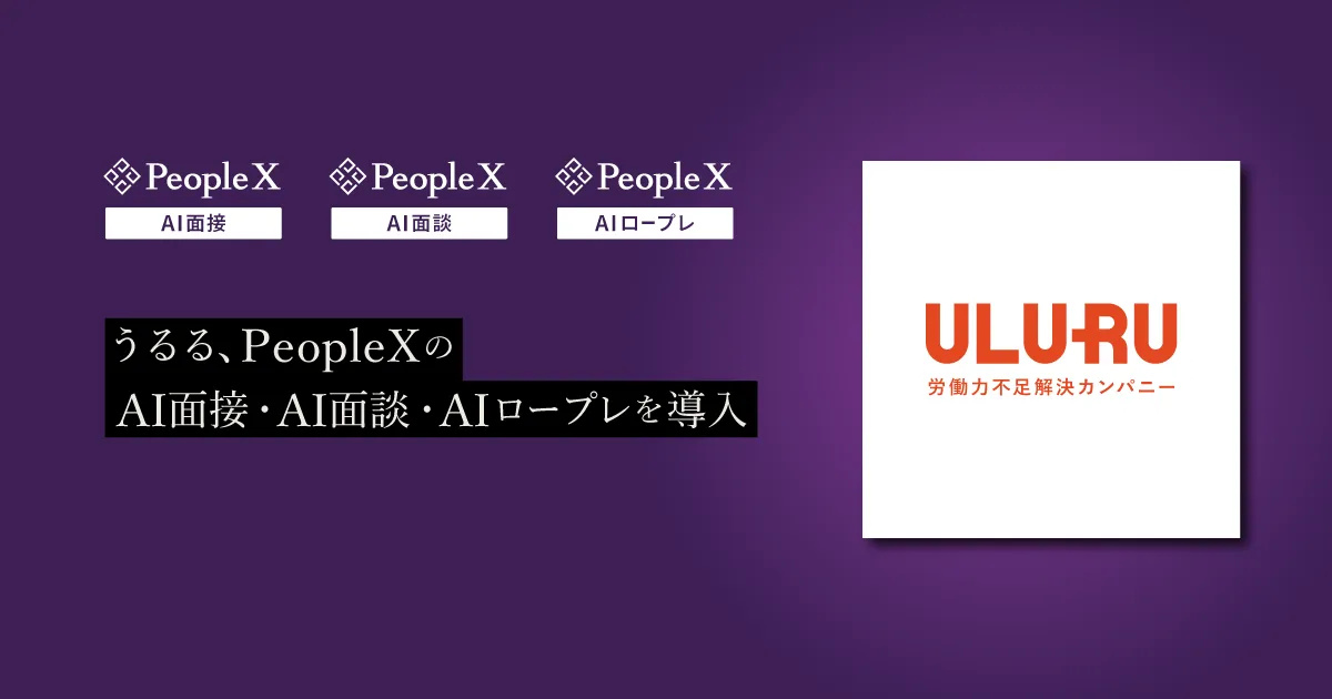 記事のイメージ：PeopleXは10月27日、うるるが「AI面接」「AI面談」「AIロープレ」の3製品を導入したと発表