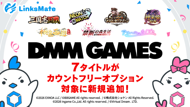 記事のイメージ:格安SIM「LinksMate」は10月22日、DMM GAMESの7作品をカウントフリー対象に追加した