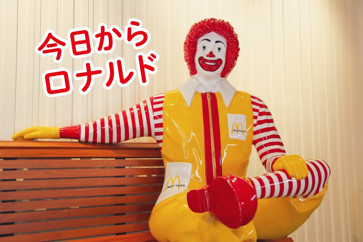 マックのドナルド、今日からロナルドに