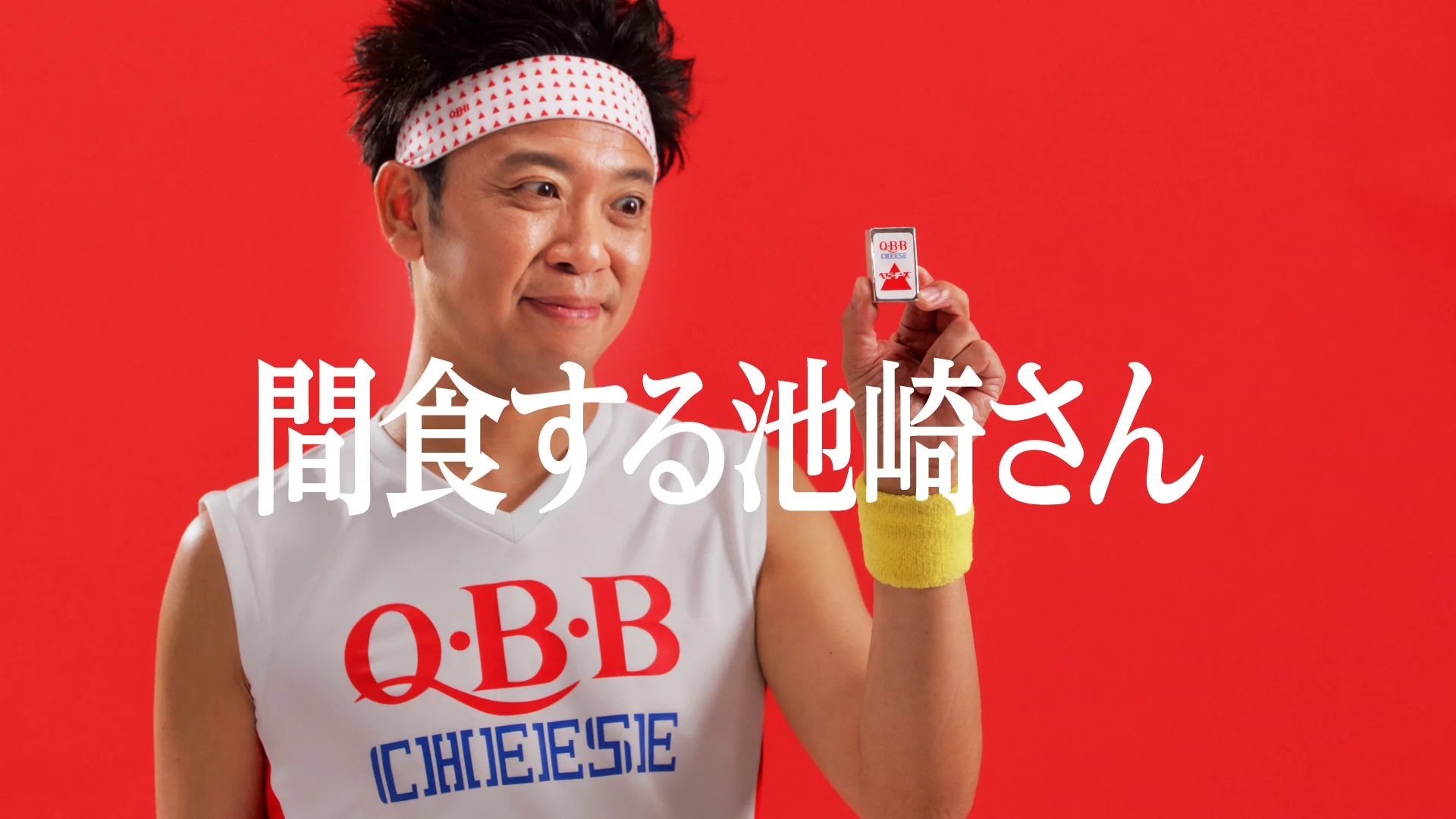 六甲バターがサンシャイン池崎出演のQBBベビーチーズCM公開の記事イメージ