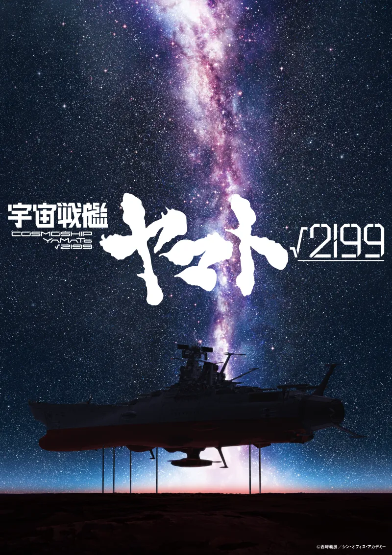 庵野秀明×出渕裕『宇宙戦艦ヤマト√2199』制作決定 Production I.G×スタジの記事イメージ