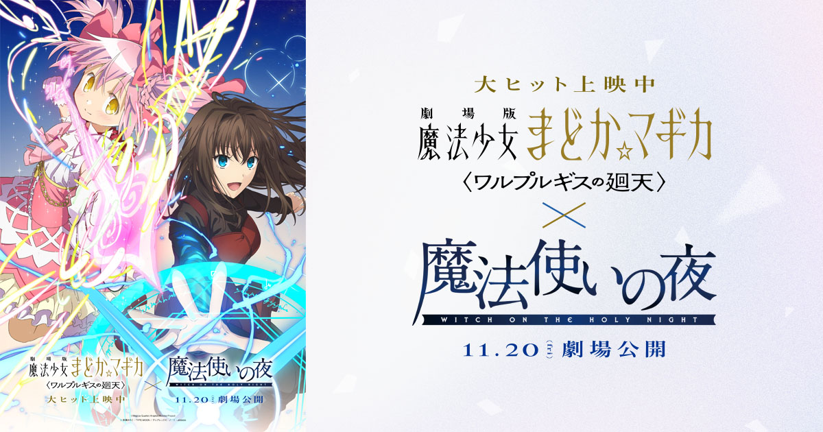 『まどマギ』×『まほよ』正式コラボの記事イメージ