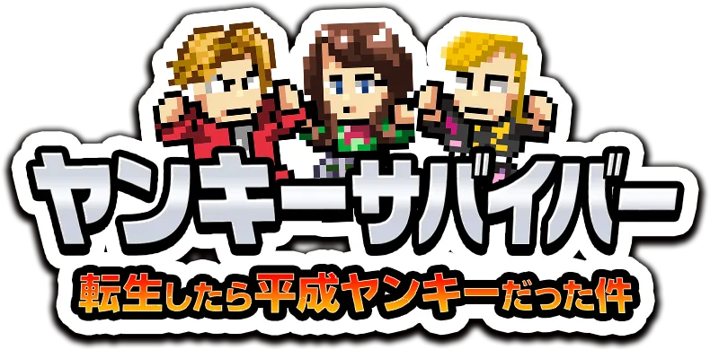記事のイメージ：SEVEN NEXUSのスマホ向け新作『ヤンキーサバイバー』が事前登録を受付中
