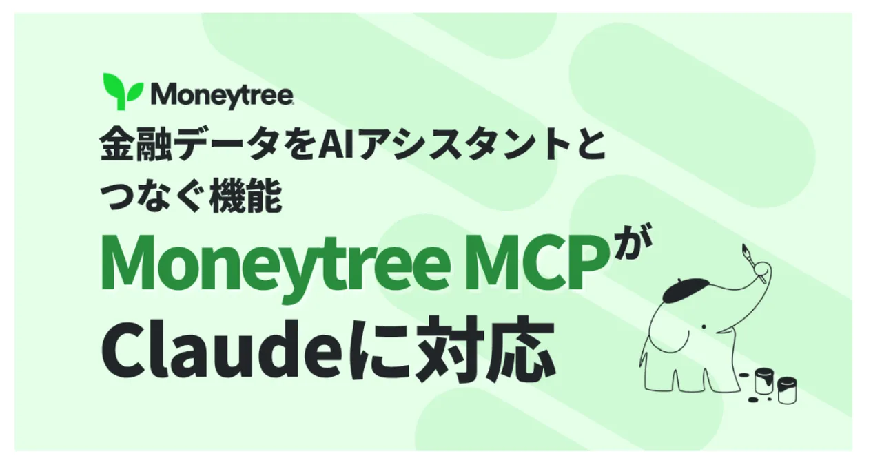 記事のイメージ:マネーツリーは10月29日、金融データをAIと連携する「Moneytree MCP」のClaude対応を発表