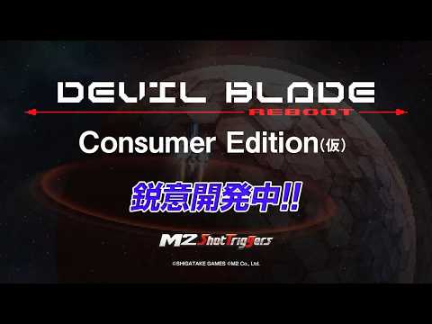 『DEVIL BLADE REBOOT』家庭用移植発表の記事イメージ