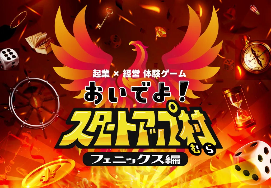 記事のイメージ:ライクブルーは10月30日、起業・経営体験ゲーム『おいでよ