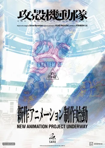 『攻殻機動隊』新作アニメ制作始動の記事イメージ