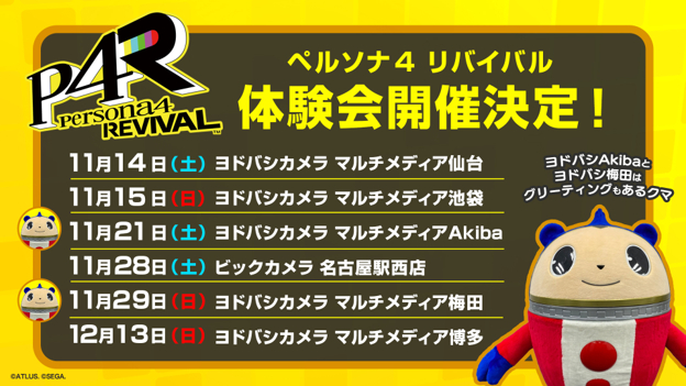 記事のイメージ:アトラスは10月23日、『ペルソナ4 リバイバル』の店頭体験会を全国5都市・6会場で開催すると発表