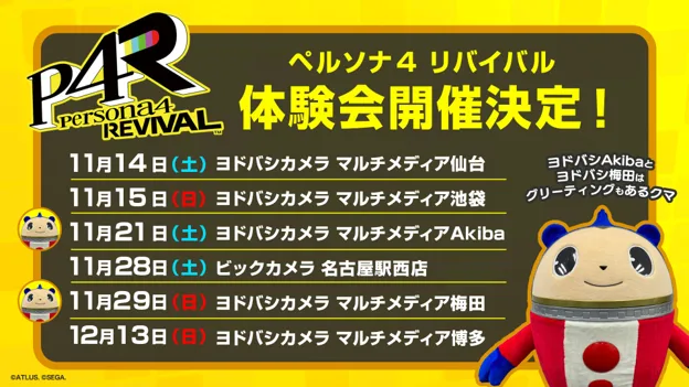 『ペルソナ4 リバイバル』全国6会場で体験会の記事イメージ