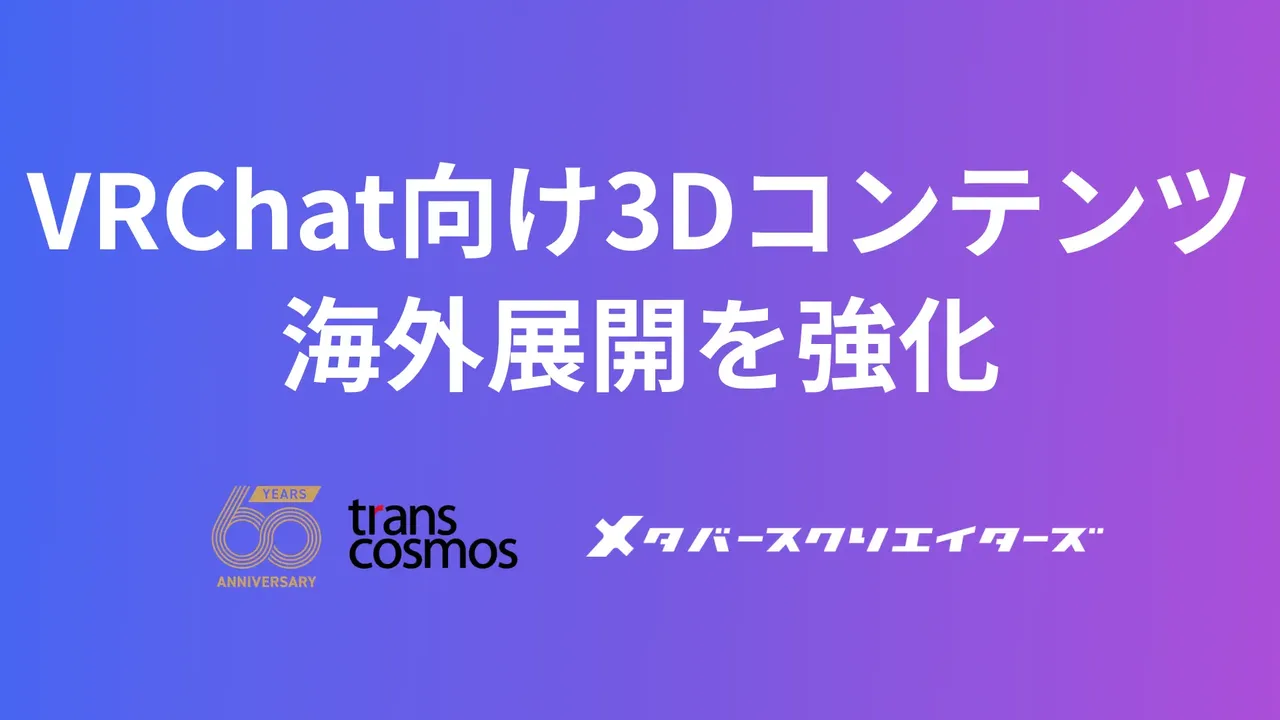 記事のイメージ：トランスコスモスとメタバースクリエイターズは10月28日、越境EC「Geek Jack」でVRChat向け3D作品の海外展開を発表した